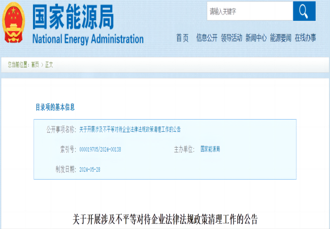 国家能源局发布公告